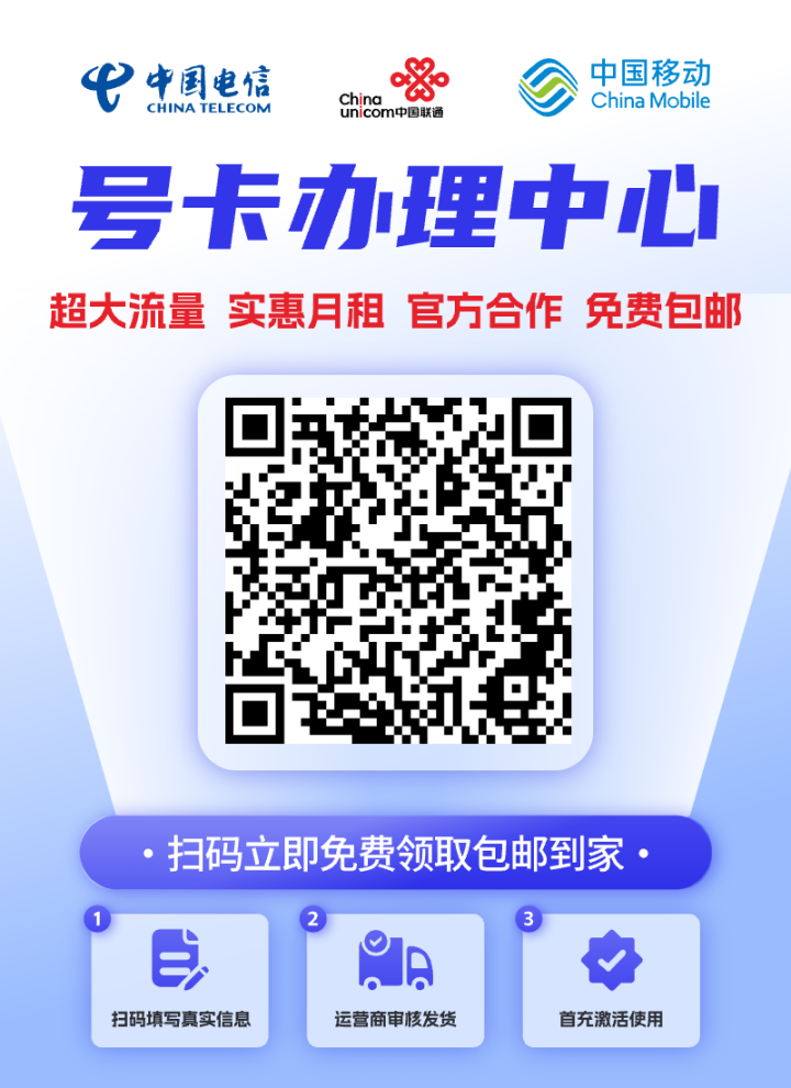 国内大流量卡办理中心19元180G包月正常使用 手机靓号办理免费领取